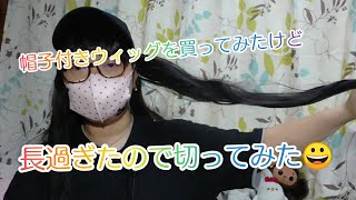 【子宮体がん】帽子付きウィッグの髪の毛をカットしてみる