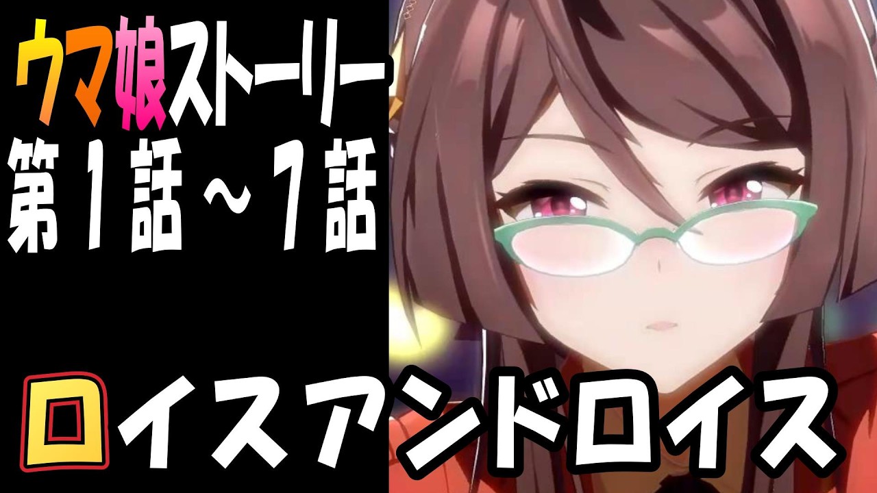 【ウマ娘】ロイスアンドロイス(CV:田辺留依)　ウマ娘ストーリー第1話～7話