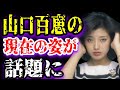 【ゆっくり解説】山口百恵の現在の姿が話題に！