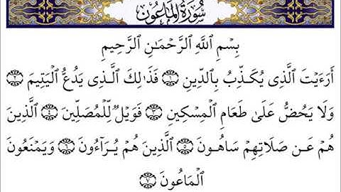 سورة الماعون الشيخ احمد العجمي