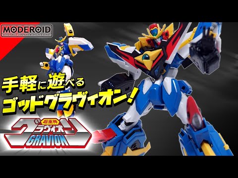 何度も変形合体したくなる楽しさ【MODEROID/モデロイド】超重神グラヴィオン/超重合神ゴッドグラヴィオン　プラモレビュー