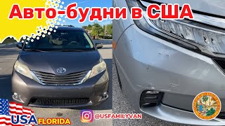 США Цены, задели Honda Odyssey на парковке, ремонт Toyota Sienna на 2000$