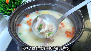 炖羊肉汤，切记不要焯水或直接炖，多加一步，汤鲜肉弹无腥膻味#美食教学 #肉类美食 #素食主义