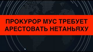 Прокурор Мус Запросил Арест Нетаньяху