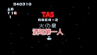 [TAS] Gun-Nac Area-2 火之星