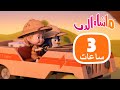 ماشا والدب 3 ساعات من الفرح والألعاب Masha And The Bear 