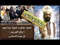 تمجيد وتطيب لابونا مينا عبود ( بتاع العريش ) فى عيده السادس بمنزله بالزيتون اشفع فينا