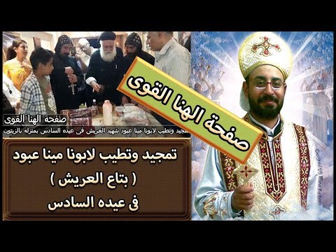 Thumbnail for تمجيد وتطيب لابونا مينا عبود ( بتاع العريش ) فى عيده السادس بمنزله بالزيتون اشفع فينا