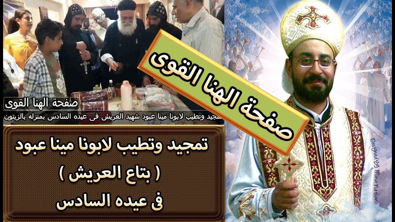 تمجيد وتطيب لابونا مينا عبود ( بتاع العريش ) فى عيده السادس بمنزله بالزيتون اشفع فينا