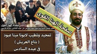 تمجيد وتطيب لابونا مينا عبود ( بتاع العريش ) فى عيده السادس بمنزله بالزيتون اشفع فينا