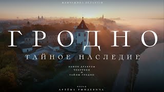 ЗАМОК ДРАКУЛЫ, ЧЕБУРЕКИ и ТАЙНЫ ГРОДНО. ЕДЗЕМ по Беларуси [ENG SUBS] screenshot 1