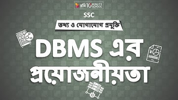 ০৬.০৪. অধ্যায় ৬ : ডেটাবেজ-এর ব্যবহার - DBMS-এর প্রয়োজনীয়তা (Necessity of DBMS) [SSC]