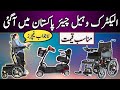 How To Buy Electric Wheelchair In Pakistan || Electric Wheelchair Price Features & Review