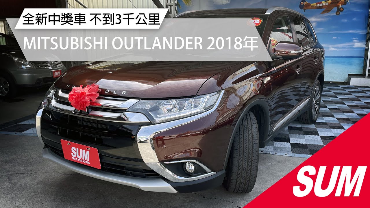 Sum中古車 Mitsubishi Outlander 全新中獎車只跑2 8公里 Mitsubishi三菱outlander 18年2 4 棕桃園市 Youtube