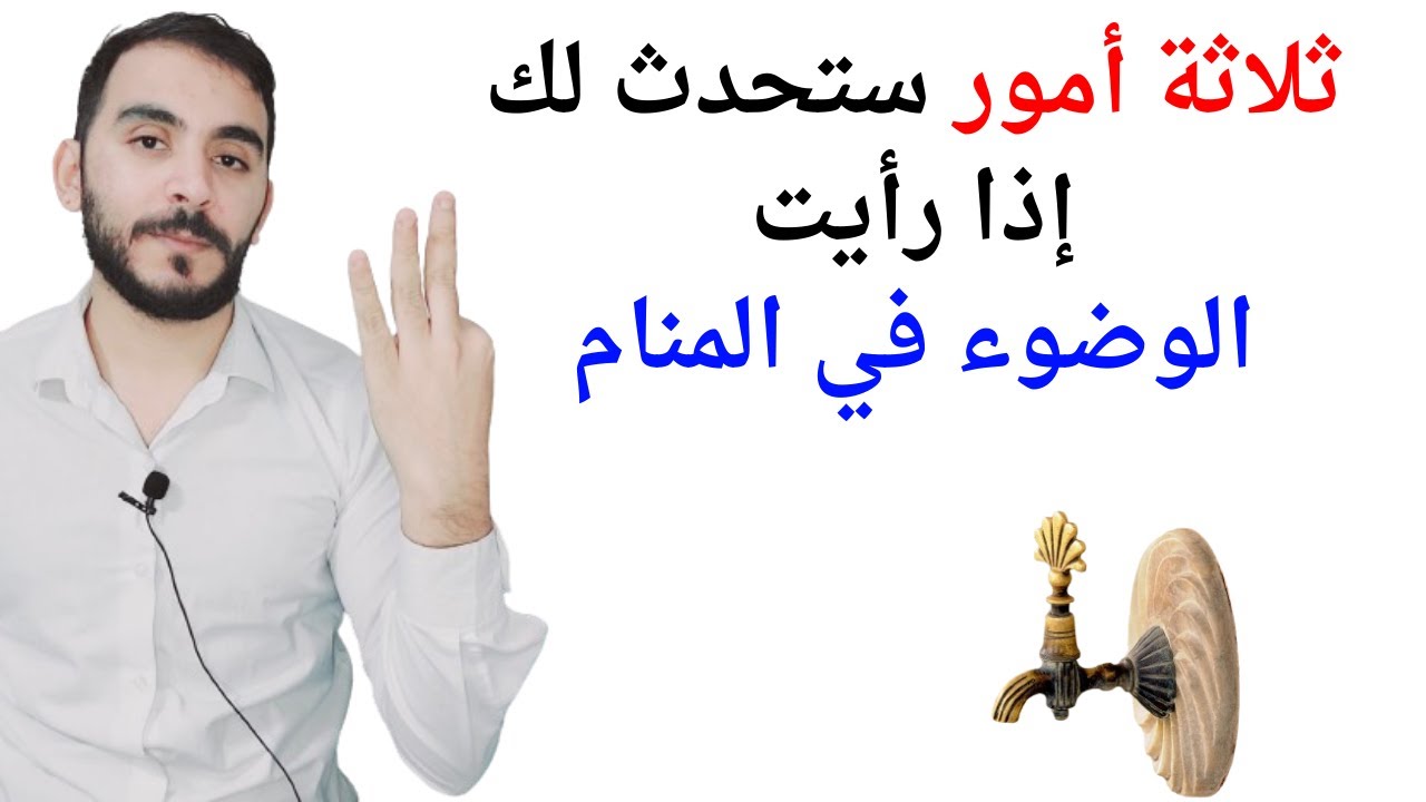 ثلاثة امور ستحدث لك إذا رأيت الوضوء في المنام l تفسير حلم رؤيا الوضوء والتوضأ في المنام