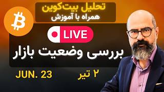 🔴 تحلیل بیتکوین طالس | حامد صفاریان | سهشنبه ۲۳ جون ۲۰۲۶