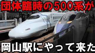 【団体臨時】岡山駅に特別な500系がやって来た！