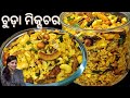 ସ୍ଵାଦିଷ୍ଟ ଚୁଡ଼ା ମିକ୍ସଚର କେବଳ 15 ମିନିଟ୍ ରେ | Healthy Chuda Mixture odia Recipe | mixture recipe odia