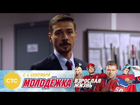 Макеев возвращается? Молодежка Взрослая жизнь