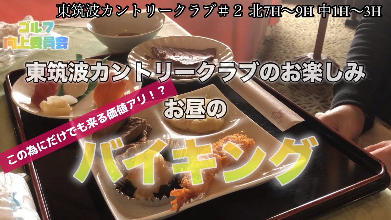 東筑波カントリークラブ#2  北7H〜中3H ティーショットとグリーン中心のゆるいラウンド動画です