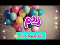 أغنية سنة حلوة يا ريم Happy Birthday Reem 