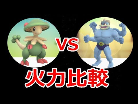 ポケモンgo ぶっちゃけ キノガッサ強いの カイリキーと比較した結果www Youtube