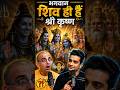 भगवान शिव ही हैं श्री कृष्ण? 😱 Spiritual Shift Explained #shorts #viral #ranveerallahbadia