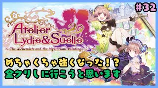リディー＆スールのアトリエ～ラストまで行くかも？～#32