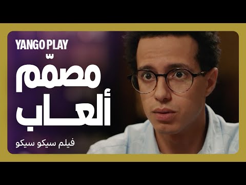 لقاء مش ولا بد مع والد العروس فيلم سيكو سيكو طه دسوقي