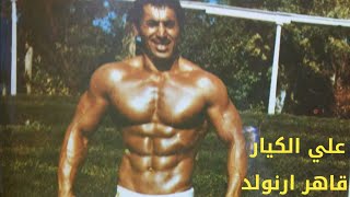 علي الكيار قاهر ارنولد