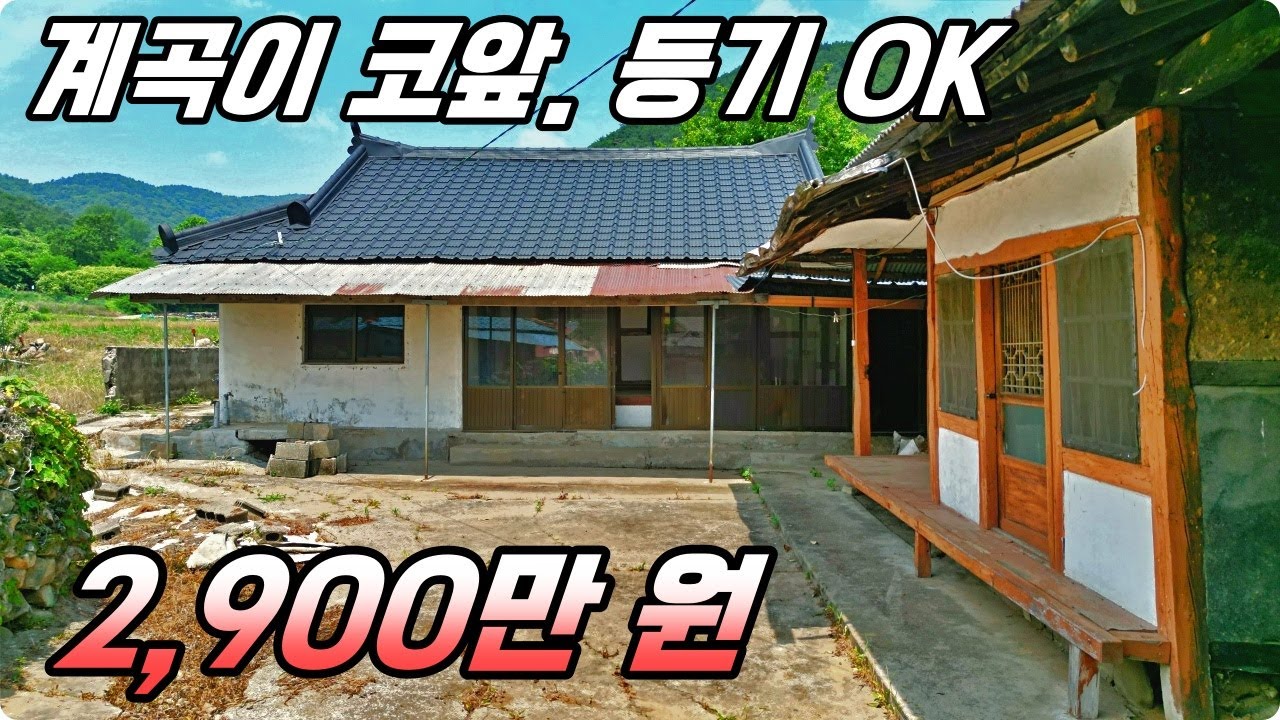 금액 인하된 2,900만 원 시골집. 계곡 인근 촌집, 등기 OK. 하이하이TV 사천 (NO. 760)
