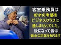 客室乗務員は、87歳の老婆がビジネスクラスに座ることを躊躇。しかし彼女が誰かを知って皆は・・・