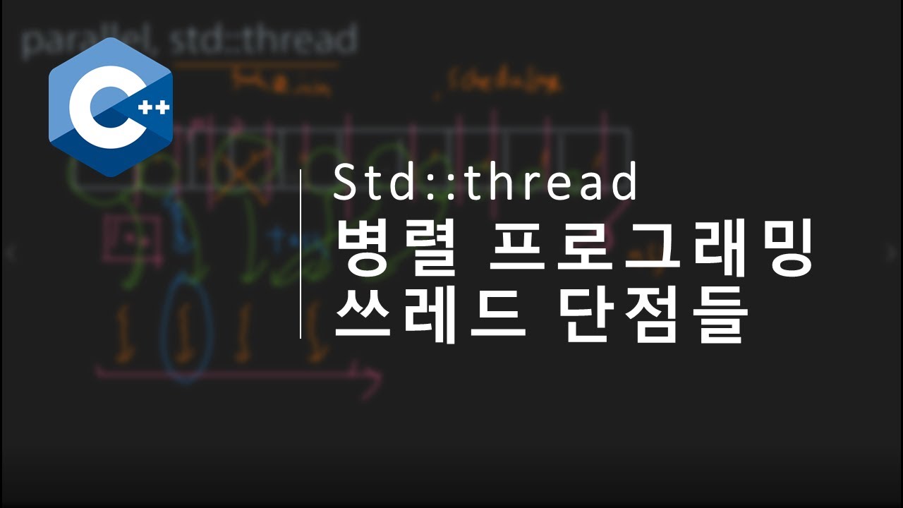 모던 C++, 병렬프로그래밍 std::thread 단점들 - YouTube
