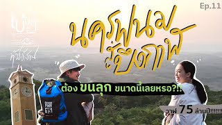 ทัวร์อีสาน | นครพนมสู่บึงกาฬ ต้องขนลุกขนาดนี้เลยหรอ?! | พี่น้องเบ้บๆ [Ep.11]