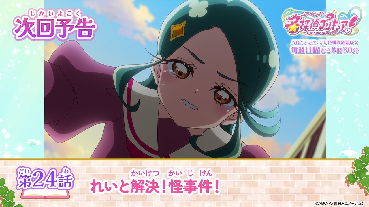 名探偵プリキュア! 第24話 予告「れいと解決!怪事件!」