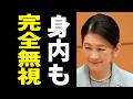 【残酷な現実】あからさまに目を逸らされましたね(笑)全国赤十字大会で露呈した“絶対的な孤立”と、他の皇族方から完全にスルーされた理由