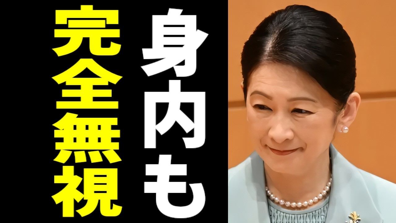 【残酷な現実】あからさまに目を逸らされましたね(笑)全国赤十字大会で露呈した“絶対的な孤立”と、他の皇族方から完全にスルーされた理由