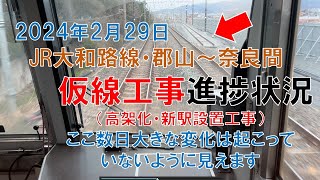 JR大和路線（関西本線）「郡山～奈良」間仮線工事進捗状況（高架化・新駅設置工事） 2月29日 京都山城オタ倶楽部