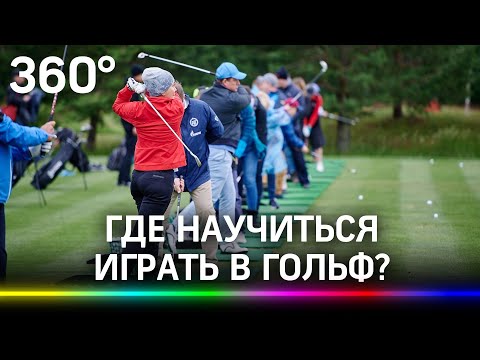 Где научиться играть в гольф в Подмосковье?