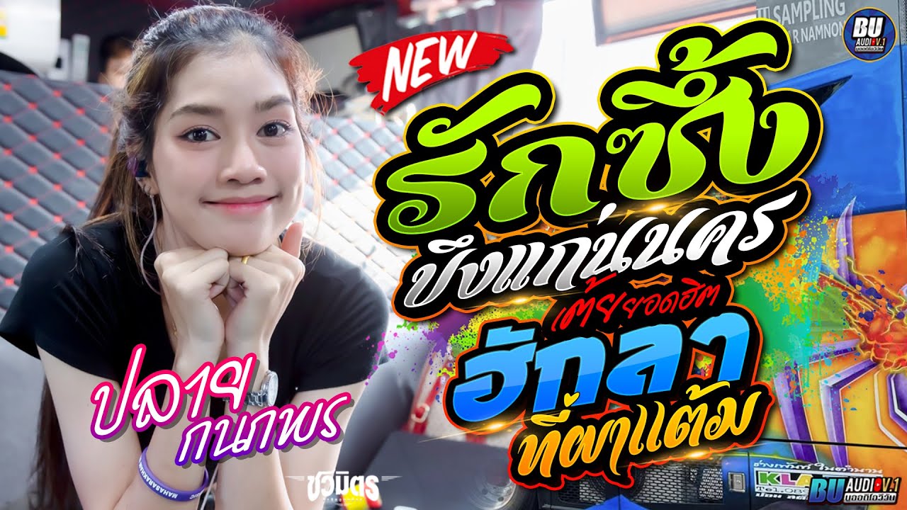 เต้ยยอดฮิต💥 รักซึ้งบึงแก่นนคร + ฮักลาที่ผาแต้ม - ปลาย กนกพร - รถแห่ชวมิตรมิวสิค มหาสารคาม หน่วยที่ 2