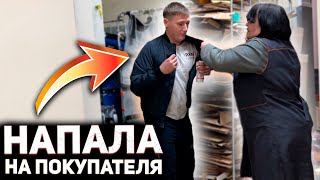 ДИРЕКТОР НАПАДАЕТ НА ПОКУПАТЕЛЯ И УГРОЖАЕТ ЗАВАЛИТЬ / ВЫЗВАЛА ОХРАНУ И ПОЖАЛЕЛА ОБ ЭТОМ /