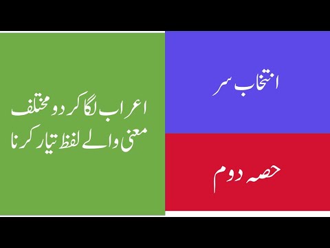 اعراب لگا کر دو مختلف معنی والے الفاظ