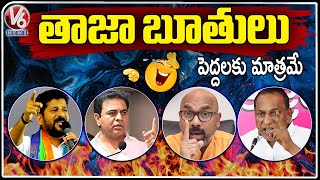 Leaders Unparliamentary Language | Revanth Reddy | Malla Reddy | KTR | Dharmapuri Arvind | V6 News