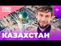 КАЗАХСТАН / Национальный Музей, Астана-Байтерек и сюрприз влюбленной паре / ОТПУСК БЕЗ ПУТЕВКИ