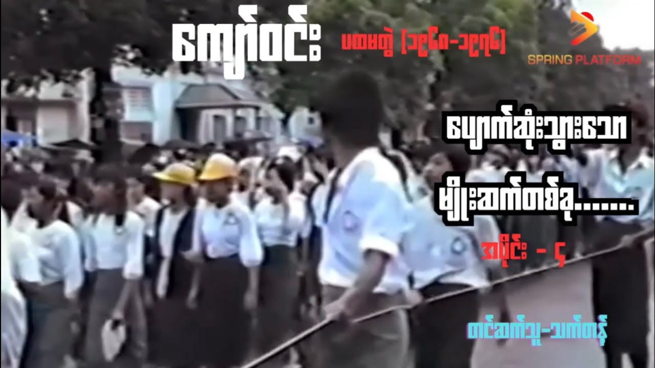 ကျော်ဝင်း ၊ ပျောက်ဆုံးသွားသောမျိုးဆက်တစ်ခု (၁၉၆၈-၁၉၇၆) ( အပိုင်း-၄) Myanmar Audiobook 