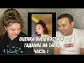 ОЦЕНКА ВНЕШНОСТИ И ГАДАНИЕ ЧАСТЬ 1