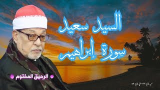 سورة ابراهيم - القارئ الشيخ السيد سعيد
