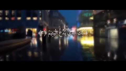 حالات واتس قصيره// سوره الماعون💙
