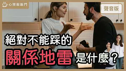 你的「關係界限」被入侵了嗎？｜【心理敲敲門#139】 - 天天要聞