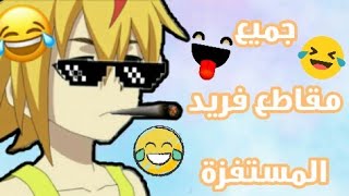 جميع مقاطع فريد المستفزة والمضحكة😹💔|تجمعة مقاطع فريد القاصفة للاعبين😂||بي باتل||